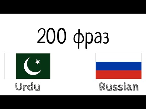 200 фраз - Урду - Русский