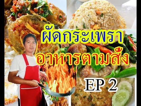 จะเป็นอย่างไรเมื่อโลอิคกับมีนา สั่งอาหารสุดแปลกที่ร้านอาหารตามสั่ง เมนูที่ 1 กะเพราไก่ = ซอสมะเขือเท. 