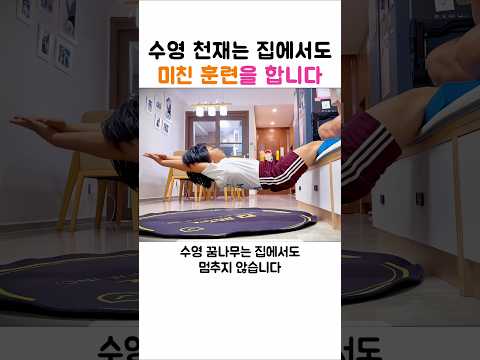 수영 천재는 집에서도 미친 훈련을 합니다 thumbnail