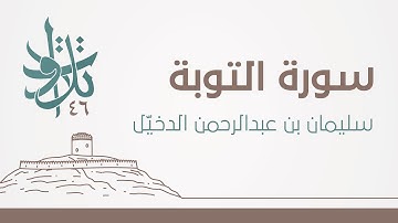 سليمان بن عبدالرحمن الدخيّل - والذين يؤذون رسول الله لهم عذاب أليم #تلاوات_من_المجمعة 1446