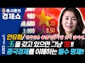 [홍사훈의 경제쇼] 안유화ㅡ옥을 갖고 있으면 그냥 '죄'!! 중국경제를 이해하는 필수 명제!! | KBS 210505 방송