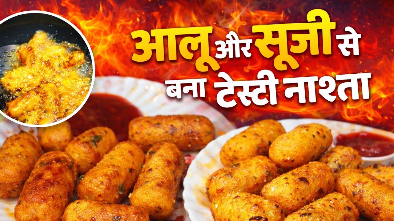 कम समय में बनाएं सूजी और आलू का टेस्टी नाश्ता | Healthy & Crispy Recipe !! Sheetal s kitchan !!