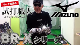 ミズノ『BR-X』シリーズを徹底試打検証！マーク金井の試打職人【ゴルフパートナー】