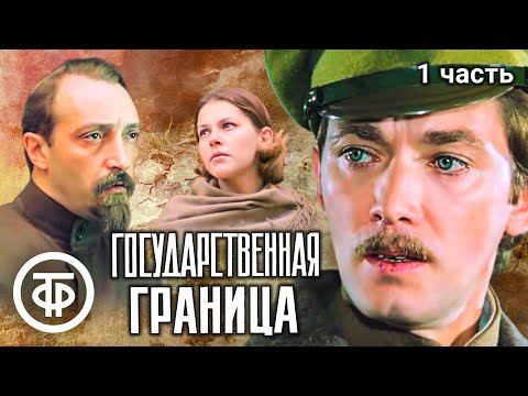 Государственная граница. Фильмы 1 - 4 (1980-84)