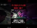 タイ最大スラム街で違法○麻!?