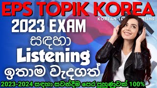 වැඩි ලකුණු ගන්න නම් 듣기 ඕන, eps topik 2023 korea exam Listening test education | Korean Job Sri Lanka