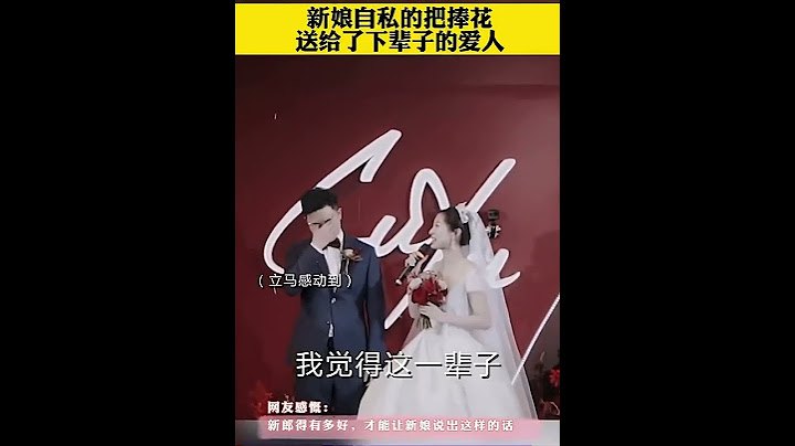 婚禮上，新娘自私的把捧花送給了下輩子的愛人，  綱友：原來這才是永不停止的愛！