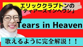 Eric ClaptonのTears in Heaven（エリッククラプトンの「ティアーズインヘブン」）【English Guide Leeの歌い方完全解説】