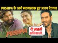 Pushpa के आगे Singham Ajay Devgn ने जोड़े हाथ, बोले - अल्लु अर्जुन सबसे शक्तिशाली