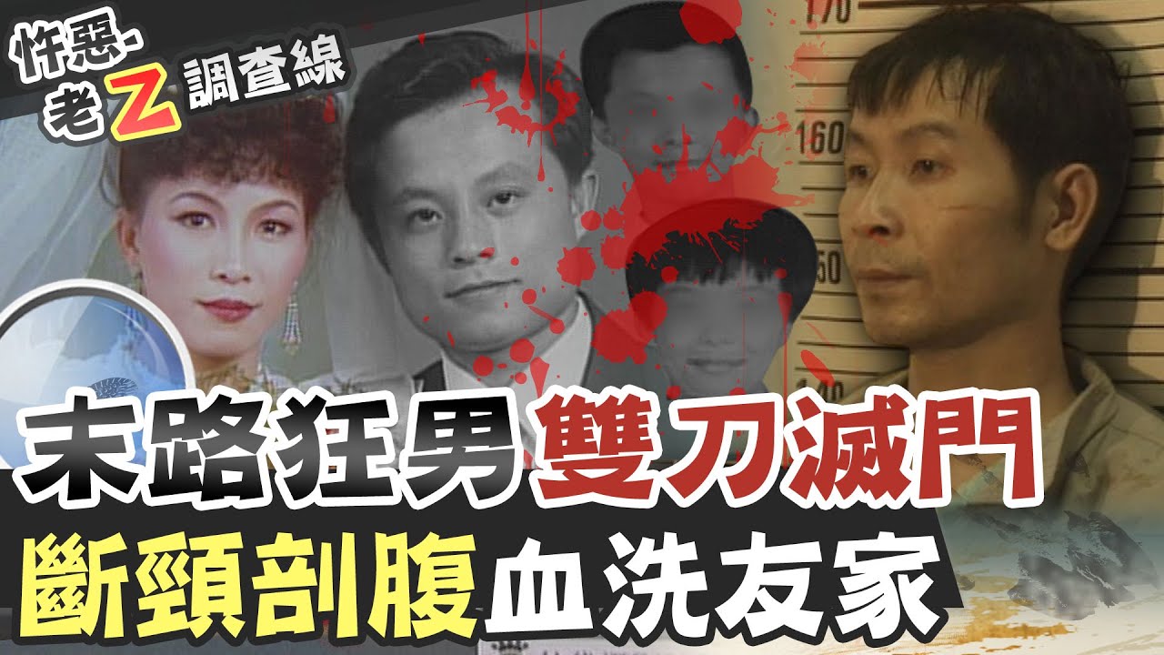 【#老Z調查線 185】忤惡!渾身血婦人上街求救 竟是一樁慘案序幕... @台灣大搜索CtiCSI