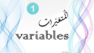 variables (arabic)