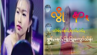 Video thumbnail of "လွိုနာ, တဲမ်း=နင်,ရက်ပဲင်, ရွစ်=နင်ဖြူဖြူကျော်သိန်း paosong 2022"