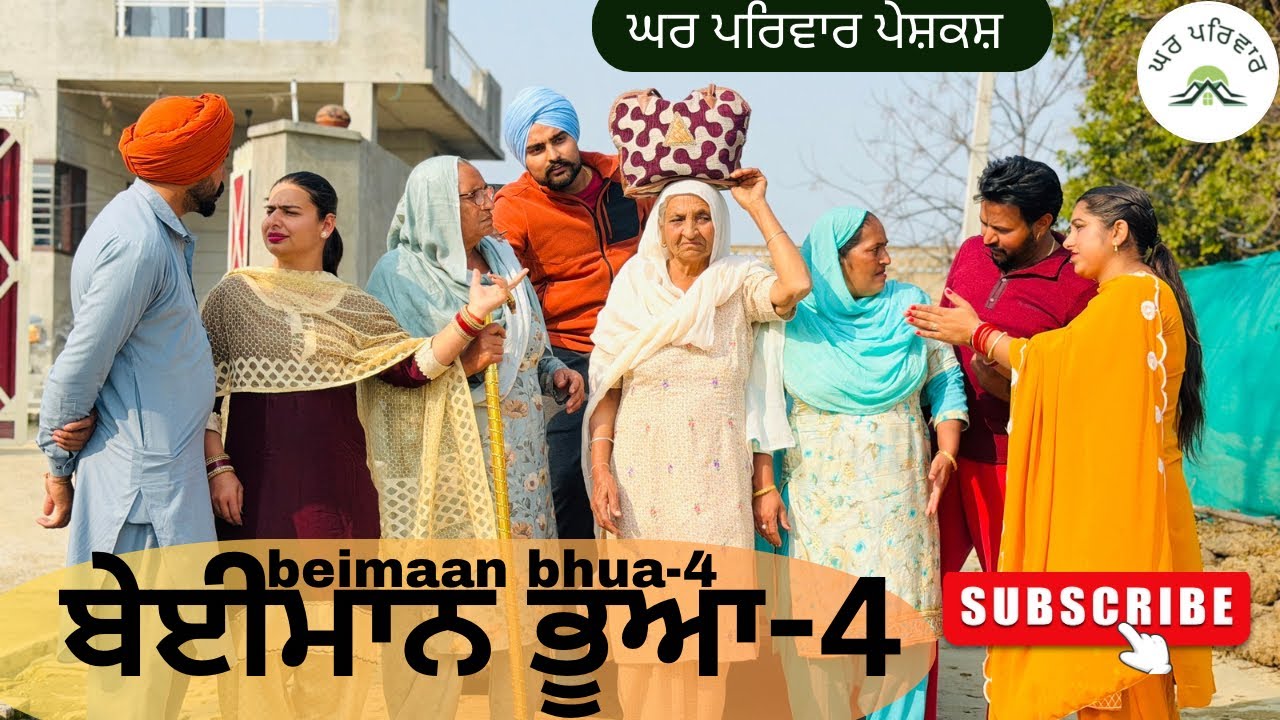 ਬੇਈਮਾਨ ਭੂਆ-ਭਾਗ 4|bhua|new punjabi movies2025|punjabi short videos@Gharparivarmansavlogs 