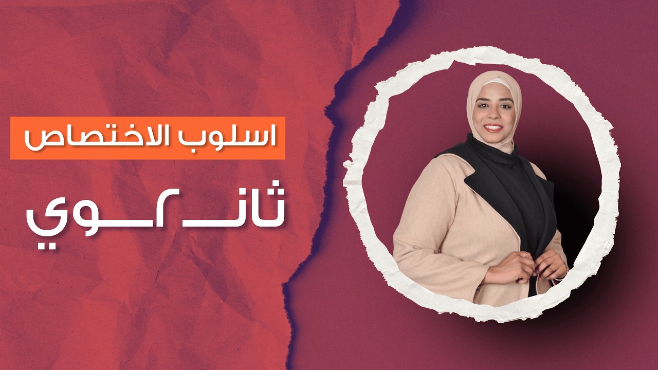 اسلوب الاختصاص | 2 ثانوي | الترم الثاني