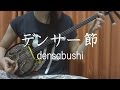 『デンサー節』沖縄民謡 【 三線 cover 】/『Densâbushi』【 Okinawa Sanshin Music 】