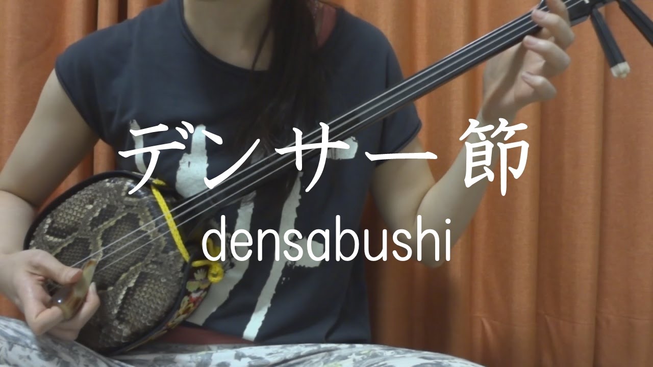 デンサー節 沖縄民謡 三線 Cover Densabushi Okinawa Sanshin Music Youtube