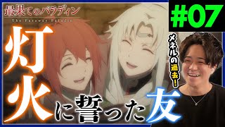 最果てのパラディン 同時視聴