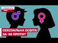 Сексуальна освіта для дітей! З якого віку і як говорити про інтимне життя?