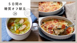 【5日間の糖質オフ献立 第24弾】管理栄養士が選んだ献立レシピ集！ダイエット中でも楽しくおいしく♪｜macaroni（マカロニ）