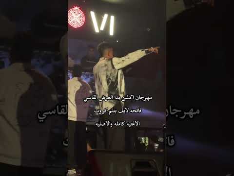 مهرجان اكشن بدأ العرض العرض القاسي هنزلكم الاغنيه كامله بكره عصام صاصا الكروان