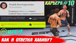 КАРЬЕРА UFC 4 Эпизод №10 - МОЙ ОТВЕТ ХАБИБУ НУРМАГОМЕДОВУ !