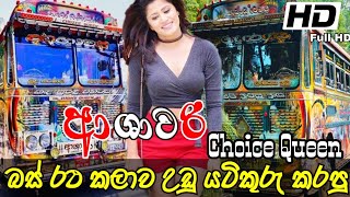 Choice Queen Ashawari Bus || Bus Kalawa Udu Yatikuru Karapu Ashawari || kathirina Bus Full Song