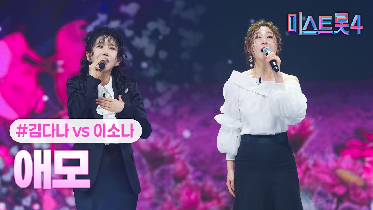 김다나X이소나 애모 클린버전 영상 썸네일