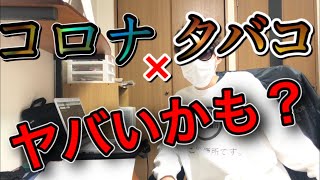 【タバコ販売終了？！】コロナ、健康増進法改正について雑に話します【喫煙者は危険かもしれません】