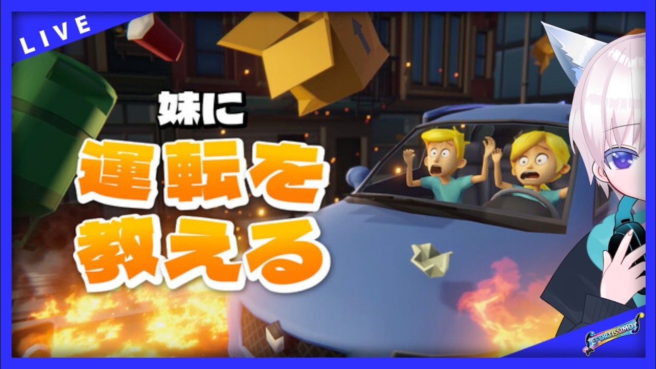【妹に運転を教える】噂のゲームを味見していきますか!初見さん大歓迎!【フォルティッシモ/泡沫快夢】
