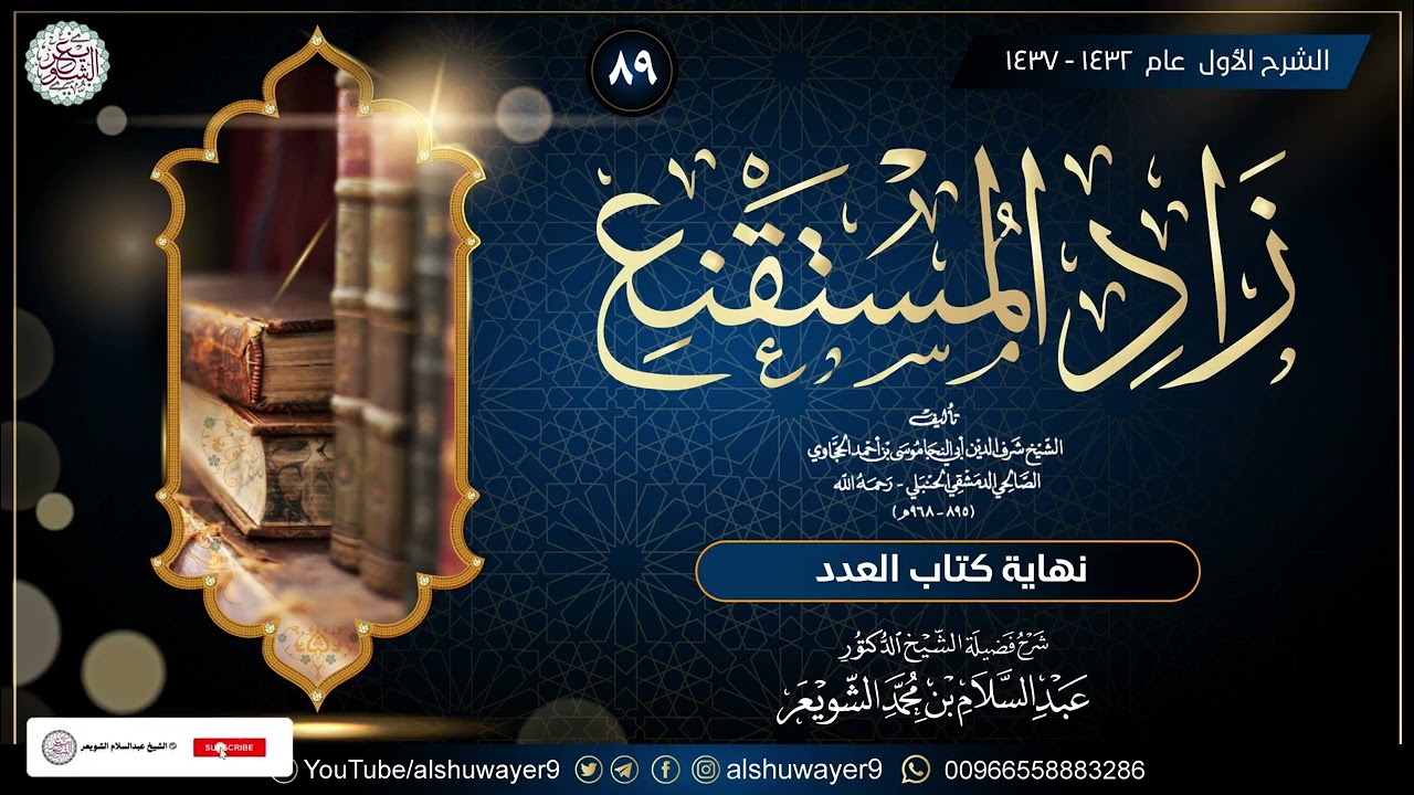 ٨٩. شرح زاد المستقنع (درس ٨٩)  للشَّيخ أ.د. عبدالسلام الشويعر