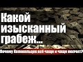 Какой изысканный грабеж... Почему Колокольцев всё чаще и чаще молчит?