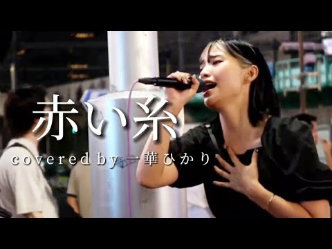 【歌うま】『赤い糸 / コブクロ』covered by 一華ひかり