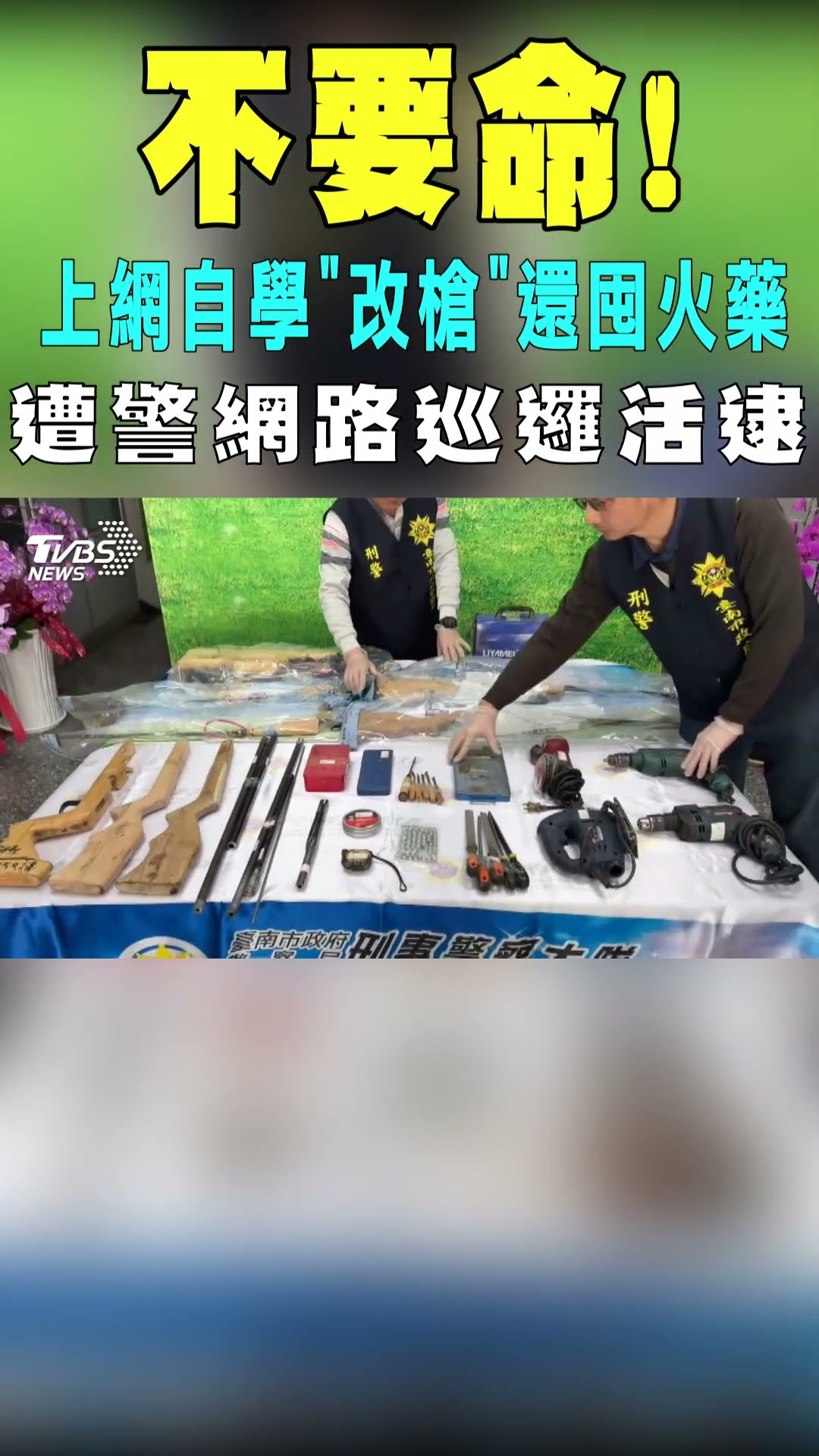 不要命! 上網自學「改槍」還屯火藥 遭警網路巡邏活逮｜TVBS新聞@TVBSNEWS01