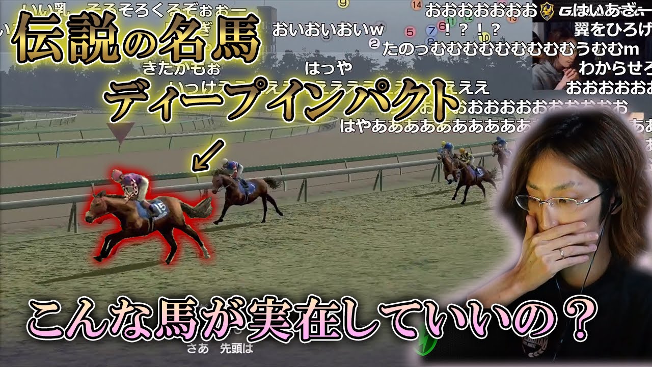 【ウイポ9】ディープインパクトの強さにドン引きする釈迦【2021/02/11】