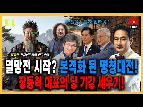 [LIVE] 멸망전 시작? 본격화 된 명청대전과 장동혁 대표의 당 기강 세우기! | 260625 #강용석 #KNL