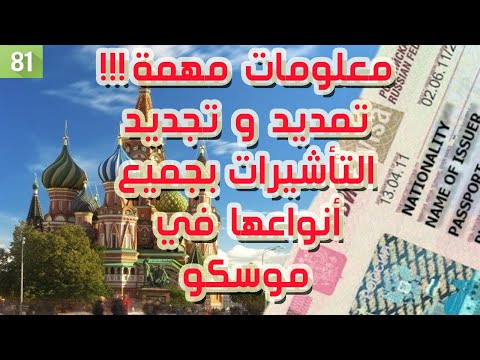 فيديو: كيفية تمديد التأشيرة في روسيا