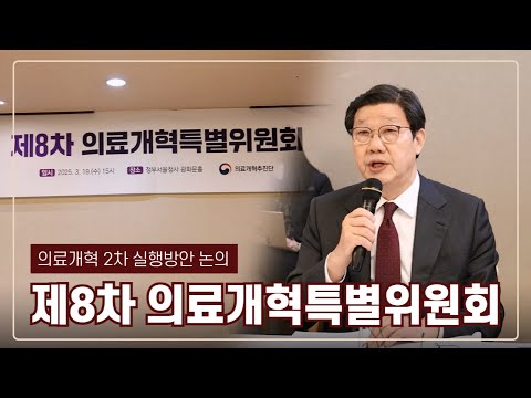 [<strong>의료개혁</strong> 2차 실행방안 논의] 제8차 의료개혁특별위원회(2025. 3. 19.)
