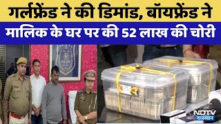 Jaipur News:नौकर ने मालिक के घर से चुरा लिए 52 लाख | Police | Rajasthan Top News | Crime News