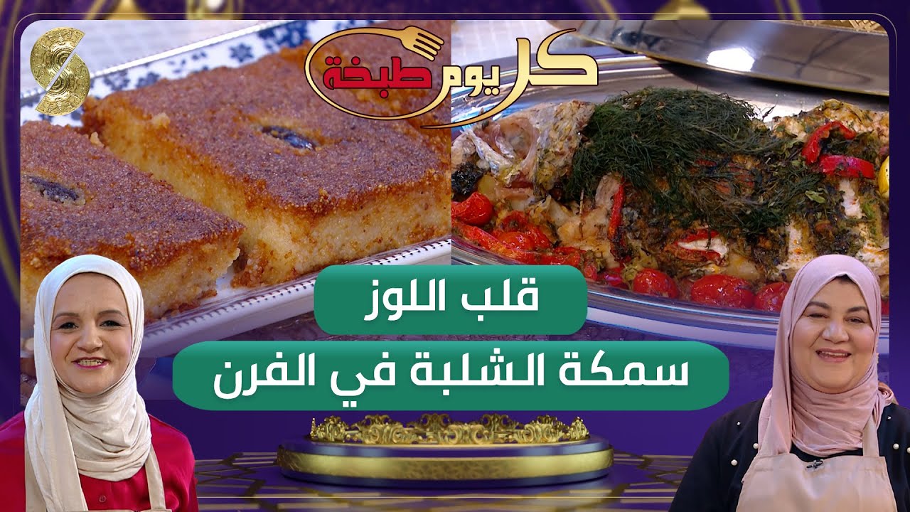 قلب اللوز بمقادير مضبوطة وصفة الشاف سليمة يعلى و سمكة الشلبة في الفرن - كل يوم طبخة