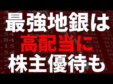 最強地銀は！？高配当に株主優待も！