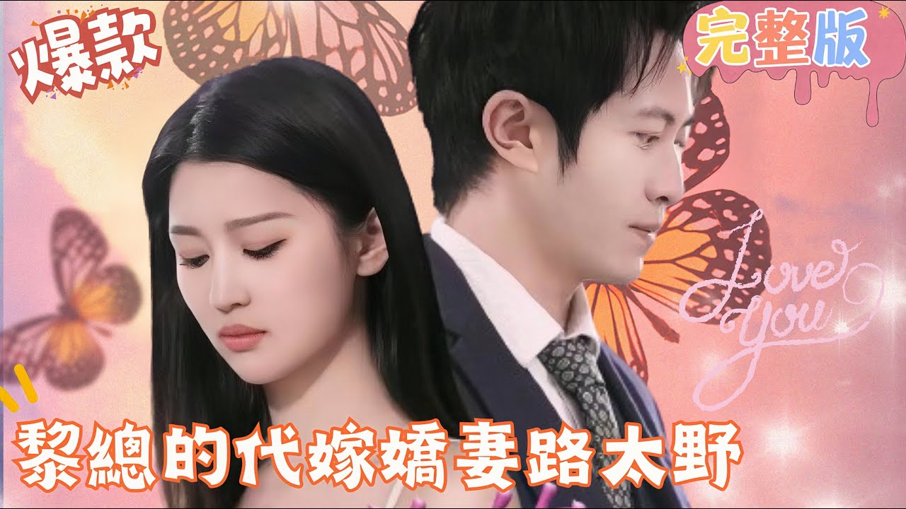 黎总的替嫁娇妻：甜宠剧情大揭晓