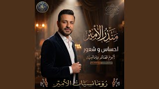 قصة عشقنا   منذر الأمير   قصيدة رومانسية خالدة - اسمعها