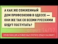 14. А как же сожженный Дом Профсоюзов в Одессе - они же так со всеми русскими будут поступать?