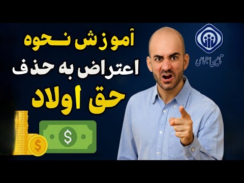 آموزش نحوه اعتراض به حذف حق اولاد در تامین اجتماعی بابت کم شدن حقوق بازنشستگان