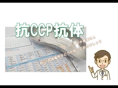 リウマチ患者さんは抗CCP抗体が陽性かどうか知っておいてください【リウマチと抗CCP抗体】前編　リウマチ教室　東京リウマチクリニック