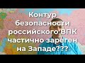 Контур безопасности российского ВПК частично зареген на Западе?