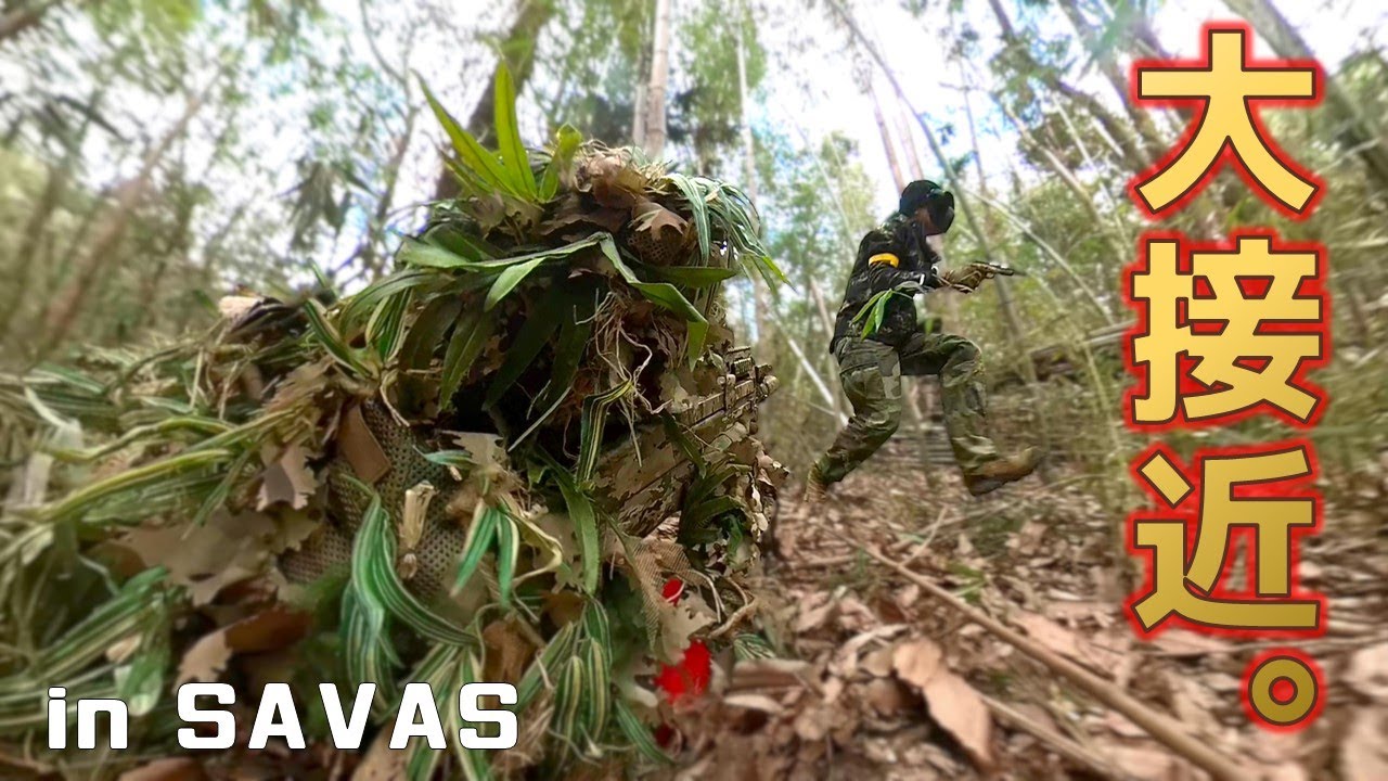 【サバゲー】ギリースーツが120%活きるフィールドで起こること in サバス【360°カメラTPS視点】