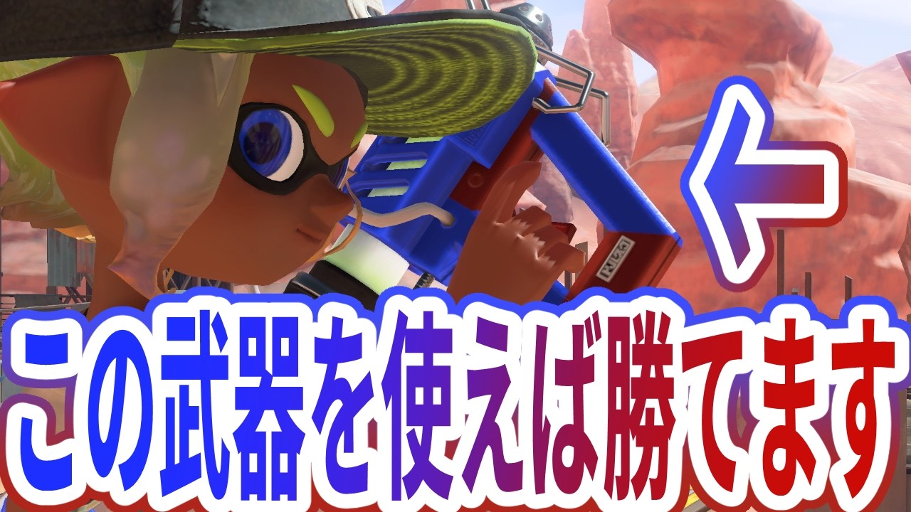 ウデマエやパワー上げたかったらこの武器を使って敵を〇しまくれ！！！【Splatoon3】
