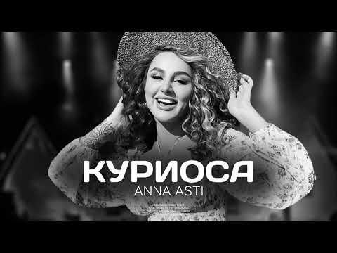 ANNA ASTI — Куриоса (Премьера песни 2023)