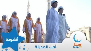 أحب المدينة | قناة سنا SANA TV